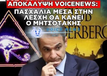 ΟΣΟ ΕΜΕΙΣ ΘΑ ΓΙΟΡΤΑΖΟΥΜΕ ΤΗΝ ΑΝΑΣΤΑΣΗ ΤΟΥ ΧΡΙΣΤΟΎ Ο ΜΗΤΣΟΤΑΚΗΣ ΘΑ ΒΡΊΣΚΕΤΑΙ ΣΤΗΝ ΛΕΣΧΗ ΜΠΙΛΝΤΕΜΠΕΡΓΚ ΓΙΑ ΝΑ ΠΑΡΕΙ ΟΔΗΓΙΕΣ