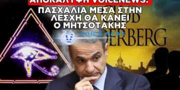 ΟΣΟ ΕΜΕΙΣ ΘΑ ΓΙΟΡΤΑΖΟΥΜΕ ΤΗΝ ΑΝΑΣΤΑΣΗ ΤΟΥ ΧΡΙΣΤΟΎ Ο ΜΗΤΣΟΤΑΚΗΣ ΘΑ ΒΡΊΣΚΕΤΑΙ ΣΤΗΝ ΛΕΣΧΗ ΜΠΙΛΝΤΕΜΠΕΡΓΚ ΓΙΑ ΝΑ ΠΑΡΕΙ ΟΔΗΓΙΕΣ