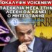 ΟΣΟ ΕΜΕΙΣ ΘΑ ΓΙΟΡΤΑΖΟΥΜΕ ΤΗΝ ΑΝΑΣΤΑΣΗ ΤΟΥ ΧΡΙΣΤΟΎ Ο ΜΗΤΣΟΤΑΚΗΣ ΘΑ ΒΡΊΣΚΕΤΑΙ ΣΤΗΝ ΛΕΣΧΗ ΜΠΙΛΝΤΕΜΠΕΡΓΚ ΓΙΑ ΝΑ ΠΑΡΕΙ ΟΔΗΓΙΕΣ