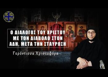 ΕΚΑΤΟΝ ΕΙΚΟΣΙ Νεκροί Αναστήθηκαν. Ο ΧΡΙΣΤΟΣ στον Άδη – Γερόντισσα Χριστοφόρα