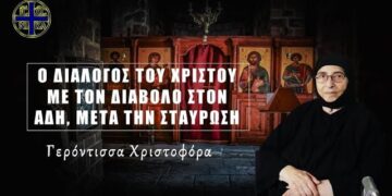 ΕΚΑΤΟΝ ΕΙΚΟΣΙ Νεκροί Αναστήθηκαν. Ο ΧΡΙΣΤΟΣ στον Άδη – Γερόντισσα Χριστοφόρα