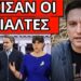 ΠΑΝΙΚΟΣ: Ουρλιαχτά Σ.Βούλτεψη, μας ρίχνει η Ρωσία, απόρησαν στην ΕΡΤ