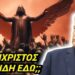 Ηλίας Καλλιώρας – Τραμπ: πολλοὶ γὰρ ἐλεύσονται ἐπὶ τῷ ὀνόματί μου λέγοντες, ἐγώ εἰμι ὁ Χριστός