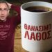 Το τραγικό λάθος με το Τσάι που βλάπτει σοβαρά την υγεία μας