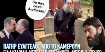 Π. Ευάγγελος Παπανικολάου προς Μητσοτάκη: Μήνυμα του παπα-Βαγγέλη από το Καμερούν