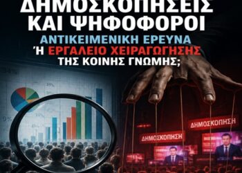Δημοσκοπήσεις και Ψηφοφόροι: Αντικειμενική Έρευνα Εκλογών ή Εργαλείο Χειραγώγησης της Κοινής Γνώμης;