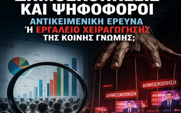 Δημοσκοπήσεις και Ψηφοφόροι: Αντικειμενική Έρευνα Εκλογών ή Εργαλείο Χειραγώγησης της Κοινής Γνώμης;