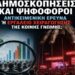Δημοσκοπήσεις και Ψηφοφόροι: Αντικειμενική Έρευνα Εκλογών ή Εργαλείο Χειραγώγησης της Κοινής Γνώμης;