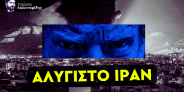 ΣΤΑΥΡΟΣ ΚΑΛΕΝΤΕΡΙΔΗΣ: Ο Νετανιάχου ομολόγησε ανικανότητα κατά του Ιράν αλλά πιέζει τον Τραμπ για νέες επιθέσεις
