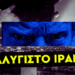 ΣΤΑΥΡΟΣ ΚΑΛΕΝΤΕΡΙΔΗΣ: Ο Νετανιάχου ομολόγησε ανικανότητα κατά του Ιράν αλλά πιέζει τον Τραμπ για νέες επιθέσεις