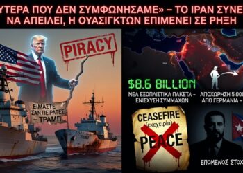 Τραμπ: «Καλύτερα που δεν συμφωνήσαμε με το Ιράν» – Κατάσχεση πλοίου «σαν πειρατές», αποχώρηση 5.000 στρατιωτών από Γερμανία, και….