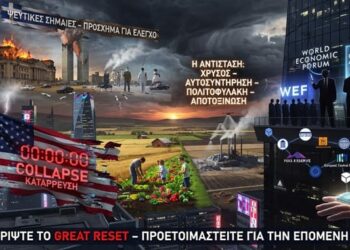 “The Coming Storm”: Οι παγκοσμιοποιητές σκηνοθετούν την κατάρρευση της Αμερικής – WEF, Gates, Schwab, κεντρικές τράπεζες: Ψεύτικες σημαίες,…..