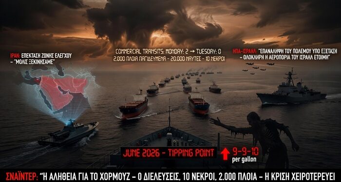 Η αλήθεια που δεν λένε: 2.000 πλοία στον Περσικό, 20.000 ναύτες χωρίς τροφή, 10 νεκροί – Ο Σνάιντερ αποκαλύπτει την πραγματική κατάσταση στο Χορμούζ…