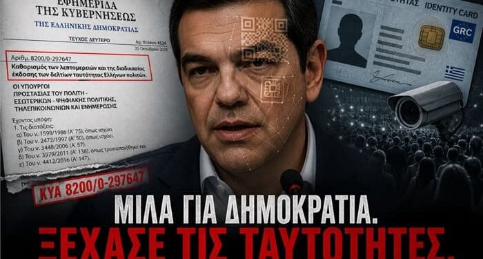 Ψηφιακή Δημοκρατία ή Ψηφιακός Έλεγχος;