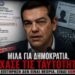 Ψηφιακή Δημοκρατία ή Ψηφιακός Έλεγχος;