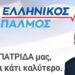 «Καταστρέφουν τις λιγνιτικές υποδομές και οδηγούν τη χώρα σε ενεργειακή εξάρτηση από τα Σκόπια». Παρέμβαση Νίκου Παπαδόπουλου για την Αχλάδα.