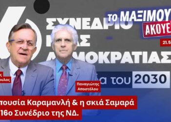 Ρήγμα στη ΝΔ; Η απουσία Καραμανλή, η σκιά Σαμαρά και ο φόβος στο Μαξίμου | Αποστόλου