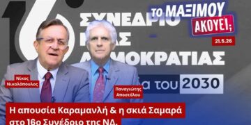 Ρήγμα στη ΝΔ; Η απουσία Καραμανλή, η σκιά Σαμαρά και ο φόβος στο Μαξίμου | Αποστόλου