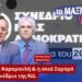 Ρήγμα στη ΝΔ; Η απουσία Καραμανλή, η σκιά Σαμαρά και ο φόβος στο Μαξίμου | Αποστόλου
