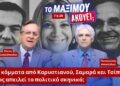 Ποιος απειλεί το πολιτικό σκηνικό; Νέα κόμματα από Καρυστιανού, Σαμαρά και Τσίπρα…