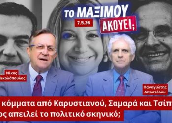 Ποιος απειλεί το πολιτικό σκηνικό; Νέα κόμματα από Καρυστιανού, Σαμαρά και Τσίπρα…