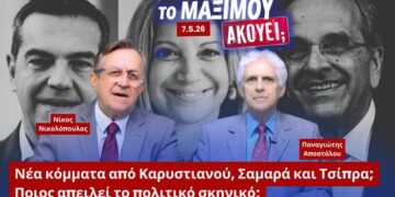 Ποιος απειλεί το πολιτικό σκηνικό; Νέα κόμματα από Καρυστιανού, Σαμαρά και Τσίπρα…