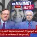 Ποιος απειλεί το πολιτικό σκηνικό; Νέα κόμματα από Καρυστιανού, Σαμαρά και Τσίπρα…