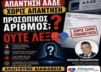 ΝΙΚΟΛΑΟΣ ΠΑΠΑΔΟΠΟΥΛΟΣ: Φορολογικές δηλώσεις με Προσωπικό Αριθμό: Η ΑΑΔΕ δεν απαντά στο ερώτημα.