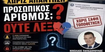ΝΙΚΟΛΑΟΣ ΠΑΠΑΔΟΠΟΥΛΟΣ: Φορολογικές δηλώσεις με Προσωπικό Αριθμό: Η ΑΑΔΕ δεν απαντά στο ερώτημα.