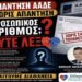 ΝΙΚΟΛΑΟΣ ΠΑΠΑΔΟΠΟΥΛΟΣ: Φορολογικές δηλώσεις με Προσωπικό Αριθμό: Η ΑΑΔΕ δεν απαντά στο ερώτημα.