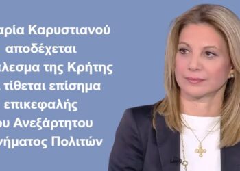 𝐇 ΜΑΡΙΑ ΚΑΡΥΣΤΙΑΝΟΥ ΑΠΟΔΕΧΕΤΑΙ ΤΟ ΚΑΛΕΣΜΑ ΤΗΣ ΚΡΗΤΗΣ ΚΑΙ ΤΙΘΕΤΑΙ ΕΠΙΣΗΜΑ ΕΠΙΚΕΦΑΛΗΣ ΤΟΥ ΑΝΕΞΑΡΤΗΤΟΥ ΚΙΝΗΜΑΤΟΣ ΠΟΛΙΤΩΝ