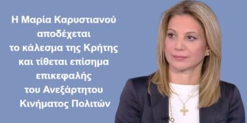 𝐇 ΜΑΡΙΑ ΚΑΡΥΣΤΙΑΝΟΥ ΑΠΟΔΕΧΕΤΑΙ ΤΟ ΚΑΛΕΣΜΑ ΤΗΣ ΚΡΗΤΗΣ ΚΑΙ ΤΙΘΕΤΑΙ ΕΠΙΣΗΜΑ ΕΠΙΚΕΦΑΛΗΣ ΤΟΥ ΑΝΕΞΑΡΤΗΤΟΥ ΚΙΝΗΜΑΤΟΣ ΠΟΛΙΤΩΝ
