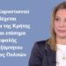 𝐇 ΜΑΡΙΑ ΚΑΡΥΣΤΙΑΝΟΥ ΑΠΟΔΕΧΕΤΑΙ ΤΟ ΚΑΛΕΣΜΑ ΤΗΣ ΚΡΗΤΗΣ ΚΑΙ ΤΙΘΕΤΑΙ ΕΠΙΣΗΜΑ ΕΠΙΚΕΦΑΛΗΣ ΤΟΥ ΑΝΕΞΑΡΤΗΤΟΥ ΚΙΝΗΜΑΤΟΣ ΠΟΛΙΤΩΝ