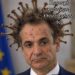 ΜΙΑ ΣΚΕΠΤΟΜΕΝΗ ΕΛΛΗΝΙΔΑ: ΤΟ ΝΟΥ ΜΑΣ ΡΕΜΑΛΙΑ… ΕΡΧΕΤΑΙ Ο ΧΟΥΝΤΟΪΟΣ…