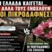 ΝΙΚΟΛΑΟΣ ΠΑΠΑΔΟΠΟΥΛΟΣ: ΣΤΗΝ ΕΛΛΑΔΑ ΤΟΥ 2026 ΟΙ ΠΙΚΡΟΔΑΦΝΕΣ. ΕΙΝΑΙ ΤΟ ΠΡΟΒΛΗΜΑ…