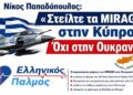 «Νίκος Παπαδόπουλος: Στείλτε τα MIRAGE στην Κύπρο – Όχι στην Ουκρανία»