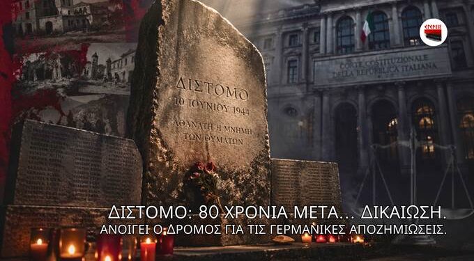 Αποστόλου: Απόφαση σταθμός από το ιταλικό Συνταγματικό Δικαστήριο για τις γερμανικές αποζημιώσεις. Δικαίωση για το Δίστομο.