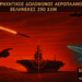Νέο άρθρο-σοκ Σνάιντερ: Ιράν απειλεί με επίθεση – Απέκτησε κινέζικους πυραύλους «δολοφόνους αεροπλανοφόρων» CM-302 – Khamenei: «Η μόνη θέση για τα αμερικανικά πλοία είναι ο βυθός»