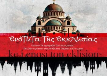 ΕΝΟΤΗΤΑ ΤΗΣ ΕΚΚΛΗΣΙΑΣ ΚΑΙ ΕΝΩΣΗ ΤΩΝ ΕΚΚΛΗΣΙΩΝ. ΗΜΕΡΙΔΑ 3 ΜΑΪΟΥ ΠΟΛΕΜΙΚΟ ΜΟΥΣΕΙΟ