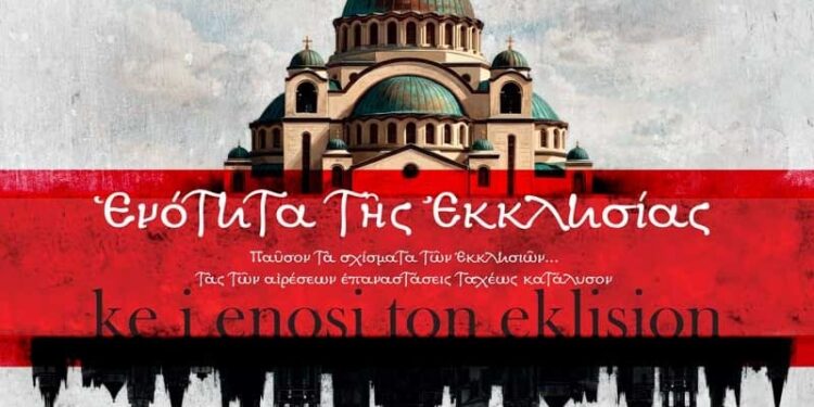 ΕΝΟΤΗΤΑ ΤΗΣ ΕΚΚΛΗΣΙΑΣ ΚΑΙ ΕΝΩΣΗ ΤΩΝ ΕΚΚΛΗΣΙΩΝ. ΗΜΕΡΙΔΑ 3 ΜΑΪΟΥ ΠΟΛΕΜΙΚΟ ΜΟΥΣΕΙΟ