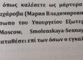 Ο Αυγερινός καλεί και επίσημα τη Ζαχάροβα να καταθέσει ως μάρτυρας στη δίκη με Καραχάλιο