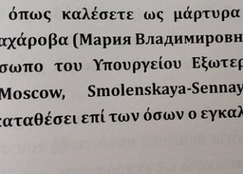 Ο Αυγερινός καλεί και επίσημα τη Ζαχάροβα να καταθέσει ως μάρτυρας στη δίκη με Καραχάλιο