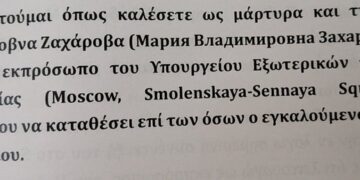 Ο Αυγερινός καλεί και επίσημα τη Ζαχάροβα να καταθέσει ως μάρτυρας στη δίκη με Καραχάλιο