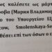Ο Αυγερινός καλεί και επίσημα τη Ζαχάροβα να καταθέσει ως μάρτυρας στη δίκη με Καραχάλιο