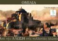OMIΛΙΑ: “Ἀπὸ τὴν ΑΛΩΣΗ στὶς πολλαπλὲς ἁλώσεις” Σάββατο 23 Μαϊου καὶ ὥρα 6.30 μμ. Δημαρχείο Αμαρουσίου