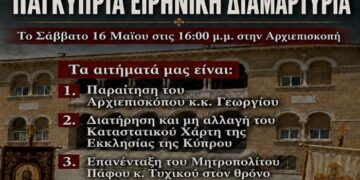 Η Κύπρος ΞΕΣΗΚΩΝΕΤΑΙ !!! Σάββατο 16 Μαΐου : Διαμαρτυρία ΕΞΩ από την ΑΡΧΙΕΠΙΣΚΟΠΗ !