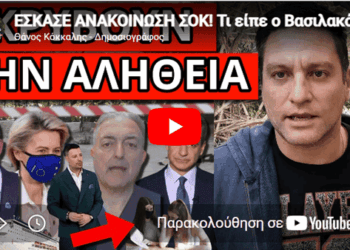EΣΚΑΣΕ ΑΝΑΚΟΙΝΩΣΗ ΣΟΚ! Τι είπε ο Βασιλακόπουλος σε Κουσουλό
