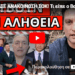 EΣΚΑΣΕ ΑΝΑΚΟΙΝΩΣΗ ΣΟΚ! Τι είπε ο Βασιλακόπουλος σε Κουσουλό