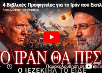 4 Βιβλικές Προφητείες για το Ιράν που Εκπληρώνονται το 2026