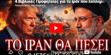 4 Βιβλικές Προφητείες για το Ιράν που Εκπληρώνονται το 2026